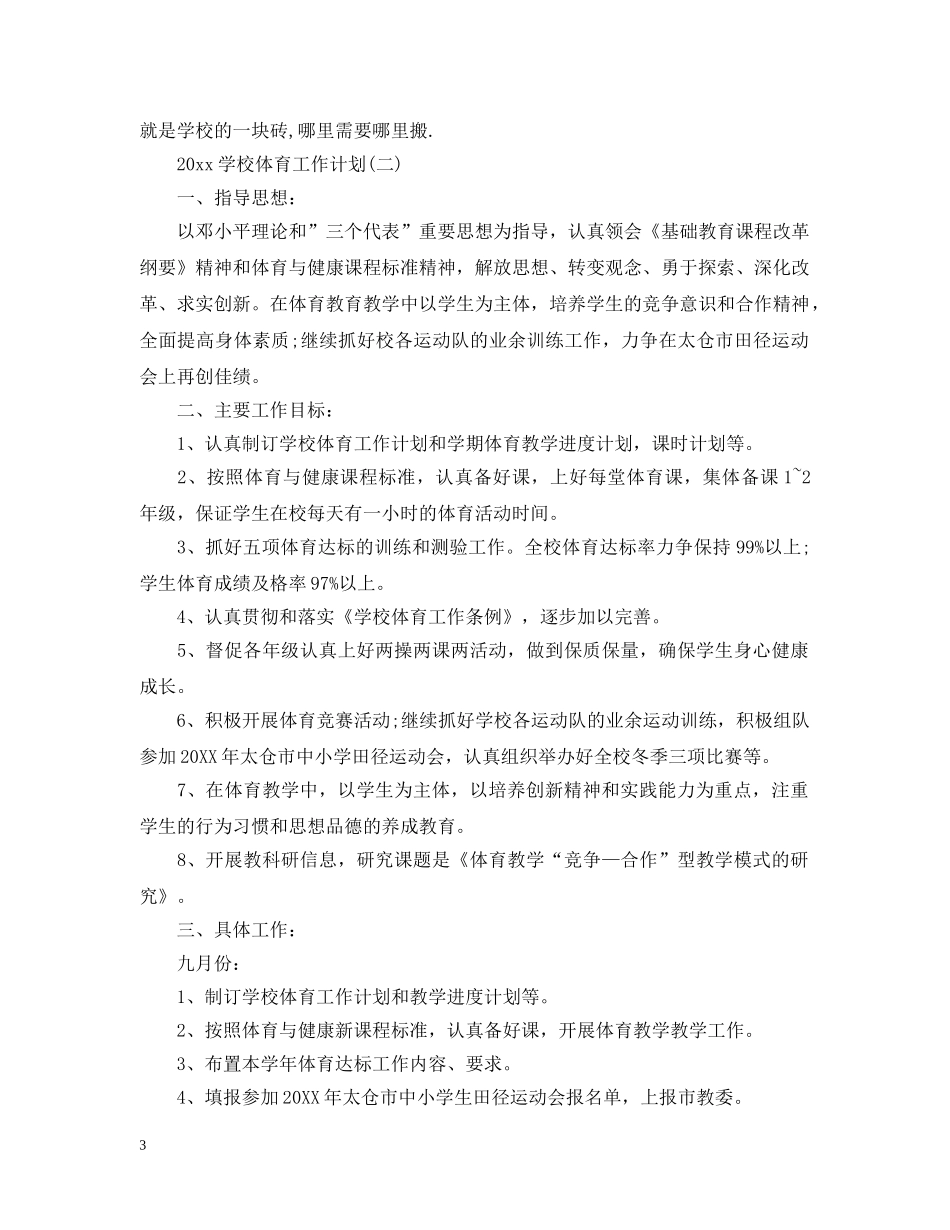 2024学校体育工作计划 _第3页