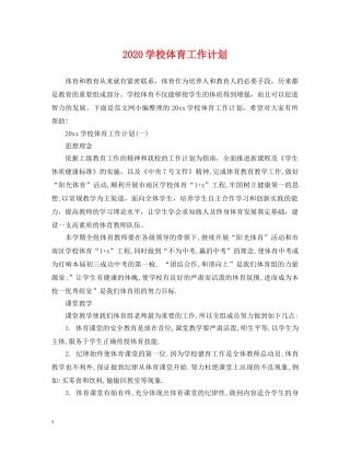 2024学校体育工作计划 