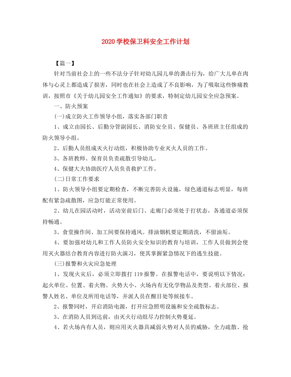 2024学校保卫科安全工作计划 _第1页