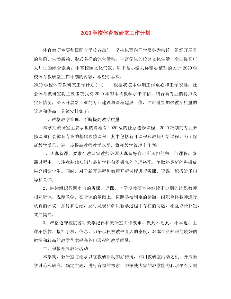 2024学校体育教研室工作计划 _第1页