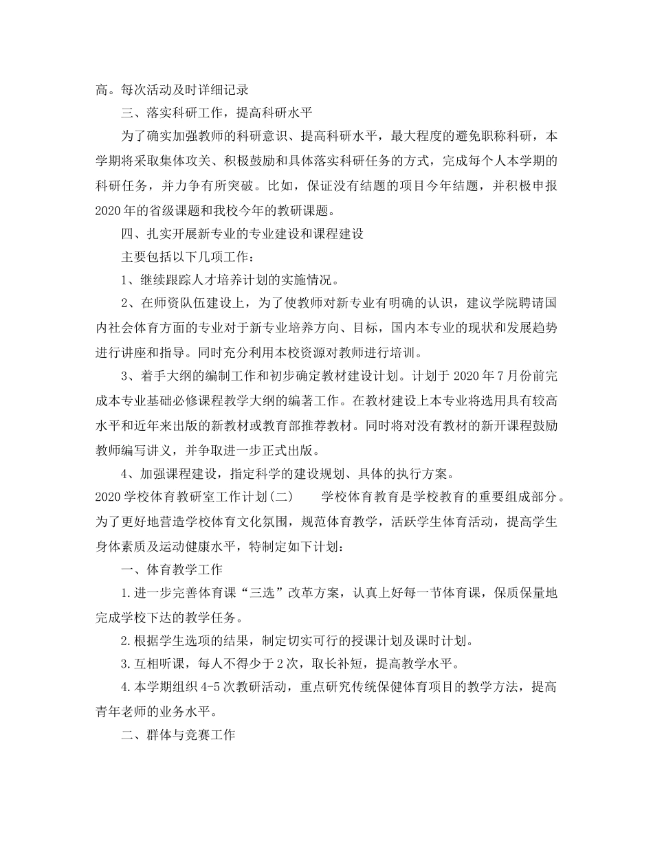 2024学校体育教研室工作计划 _第2页