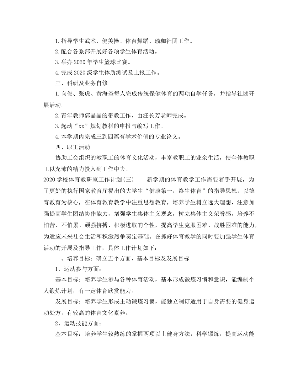 2024学校体育教研室工作计划 _第3页