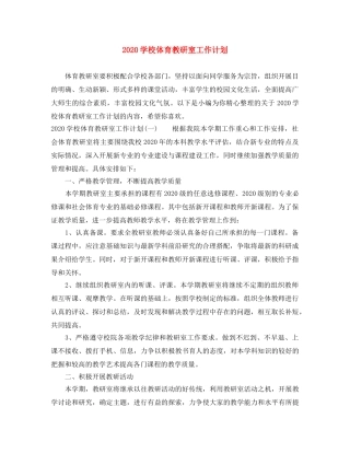 2024学校体育教研室工作计划 