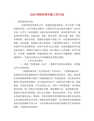 2024学校体育年度工作计划 