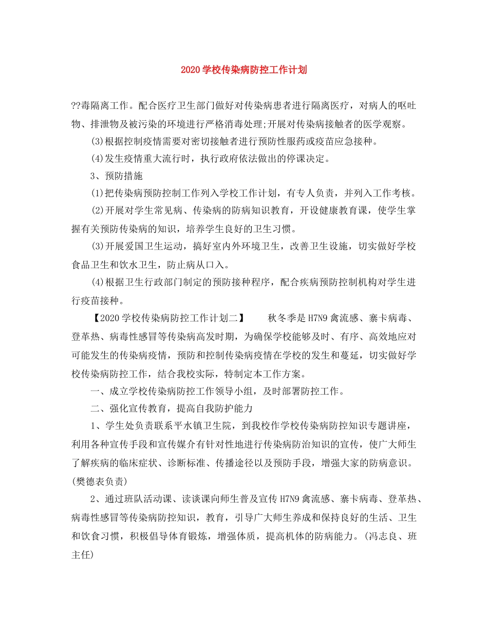 2024学校传染病防控工作计划 _第1页