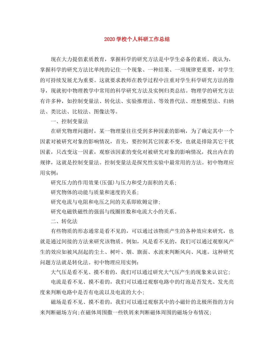 2024学校个人科研工作总结 _第1页