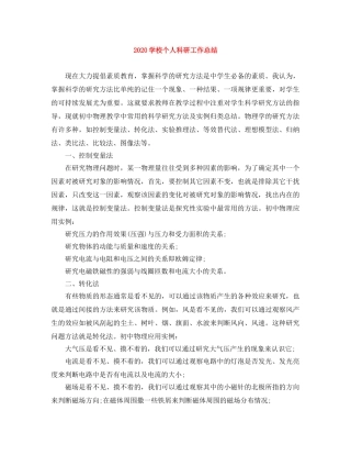 2024学校个人科研工作总结 