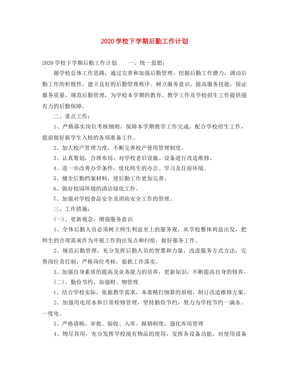 2024学校下学期后勤工作计划 _第1页