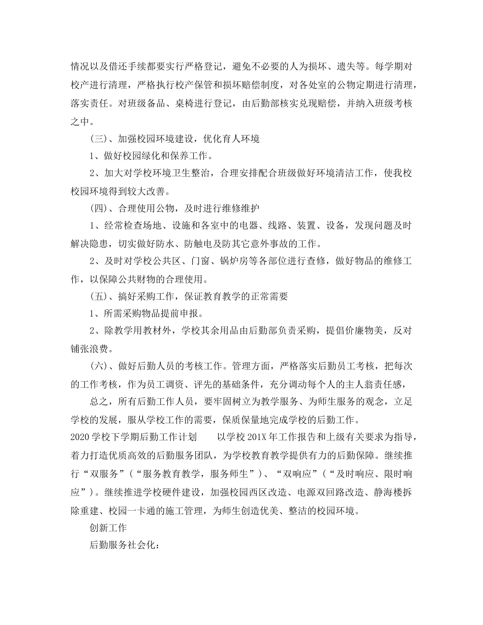 2024学校下学期后勤工作计划 _第2页