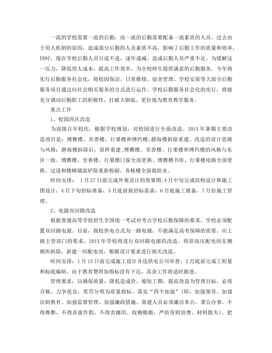 2024学校下学期后勤工作计划 _第3页