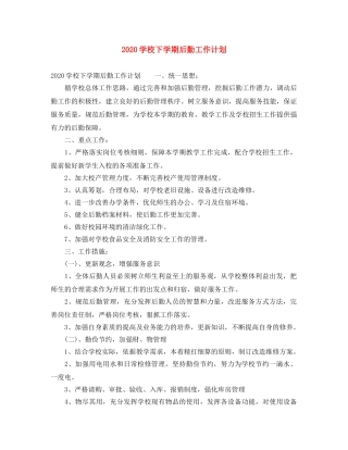 2024学校下学期后勤工作计划 