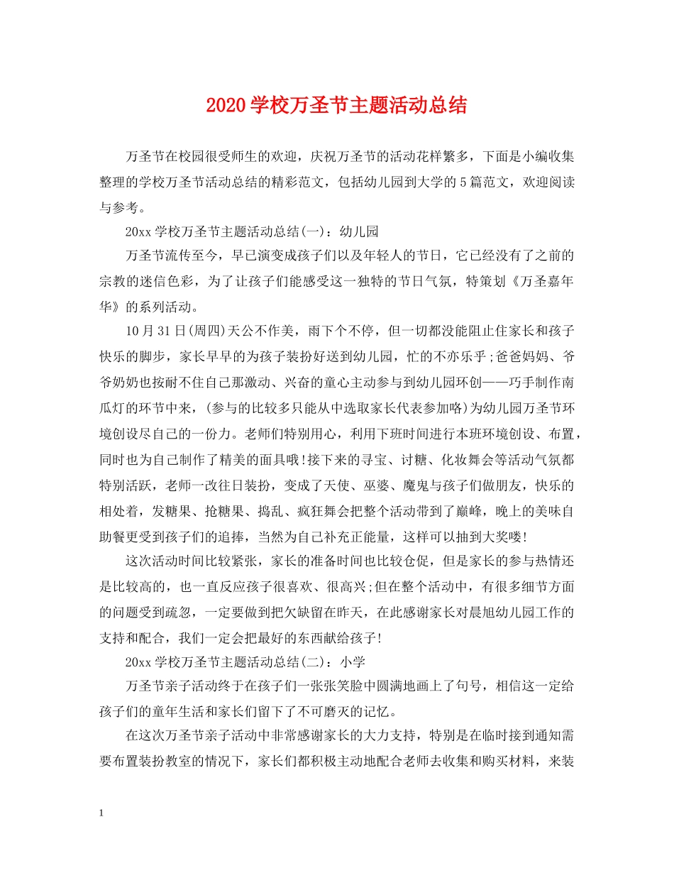 2024学校万圣节主题活动总结 _第1页