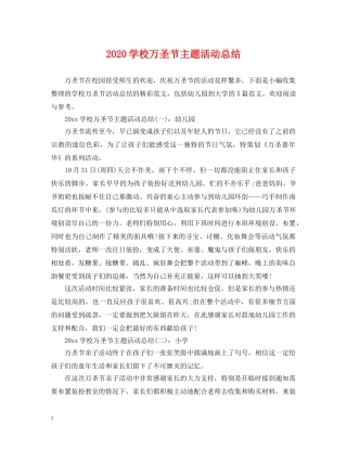 2024学校万圣节主题活动总结 