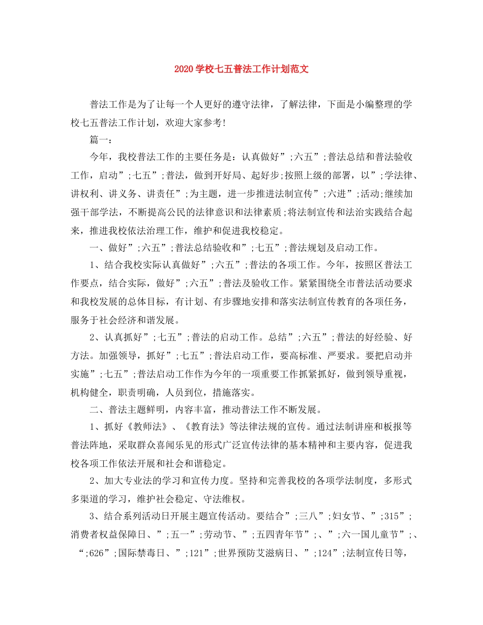 2024学校七五普法工作计划范文 _第1页