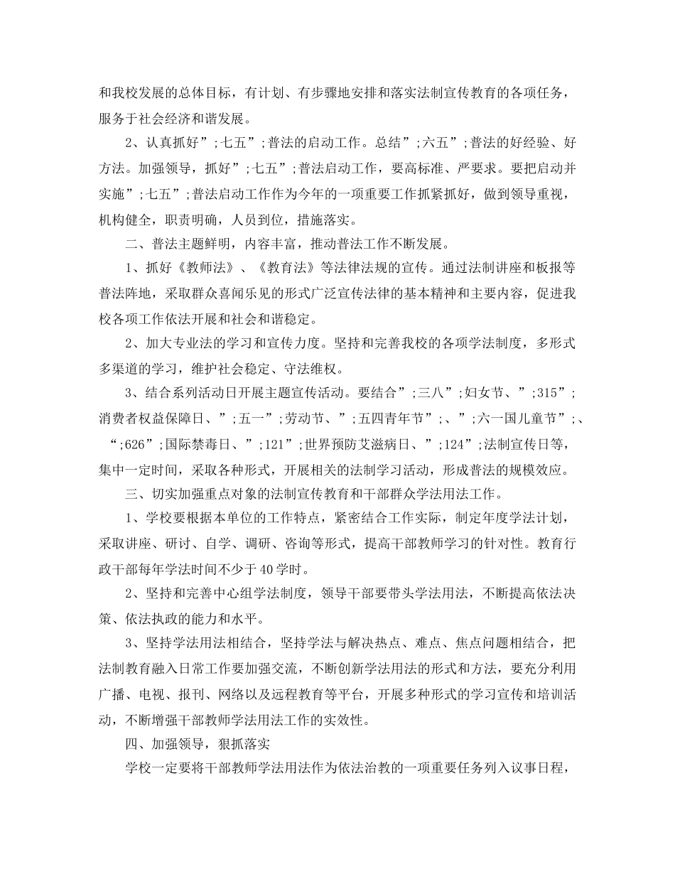 2024学校七五普法工作计划范文 _第3页