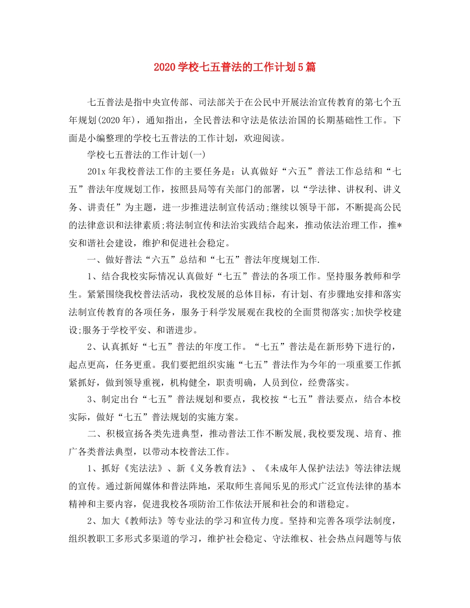 2024学校七五普法的工作计划5篇 _第1页