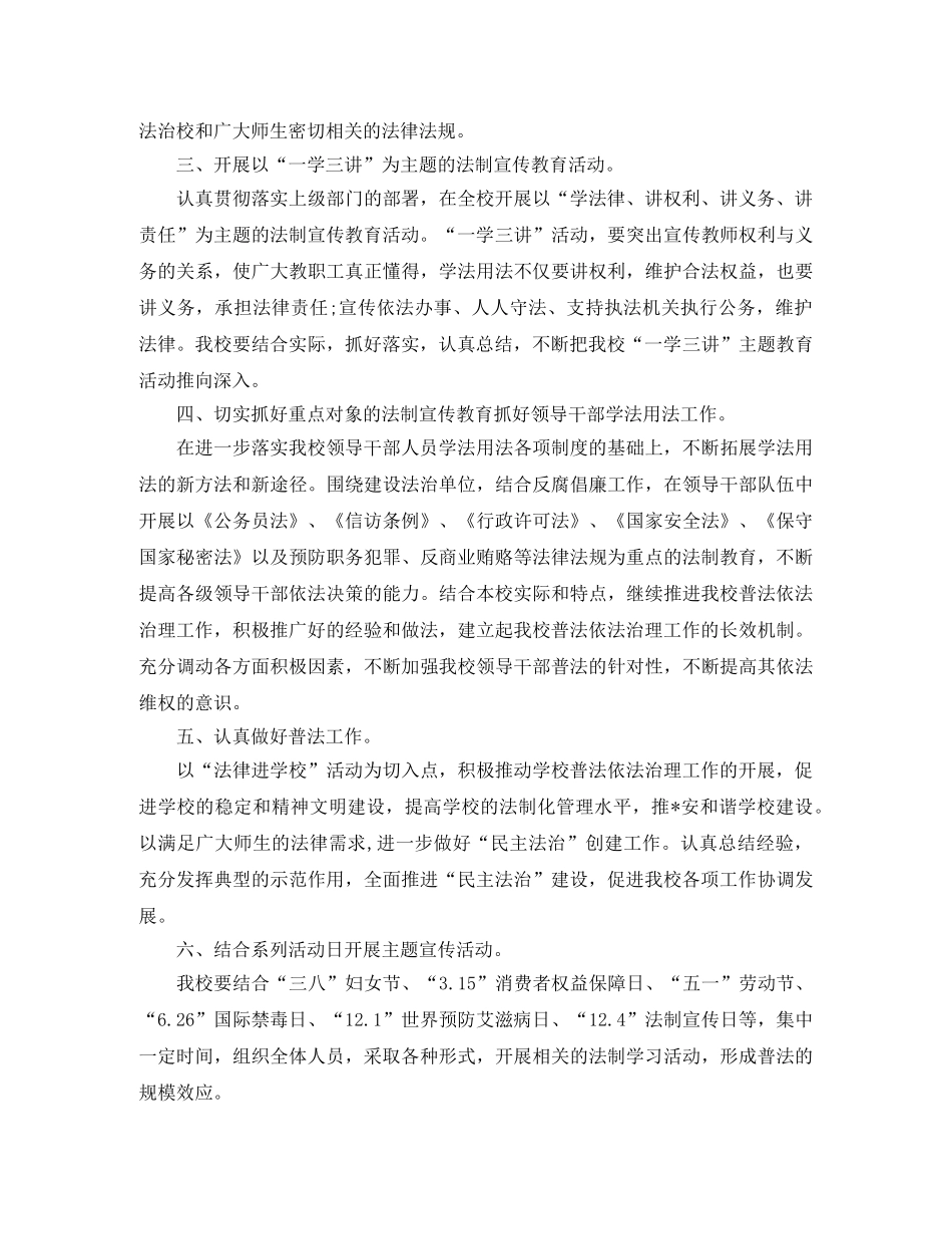 2024学校七五普法的工作计划5篇 _第2页