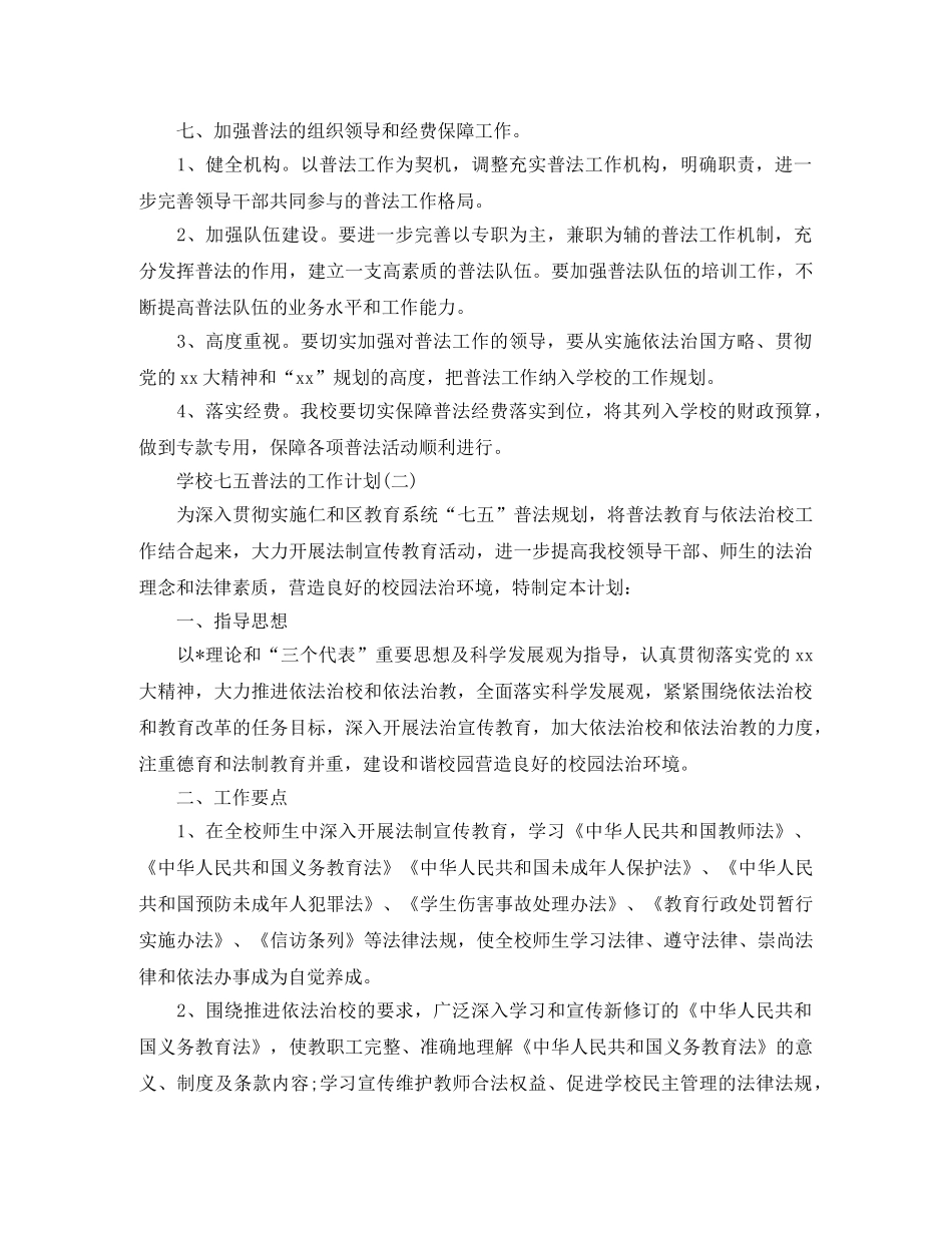 2024学校七五普法的工作计划5篇 _第3页