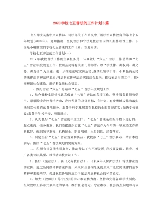 2024学校七五普法的工作计划5篇 
