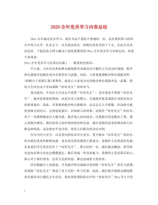 全年党员学习内容总结