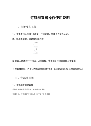 钉钉群直播操作使用说明