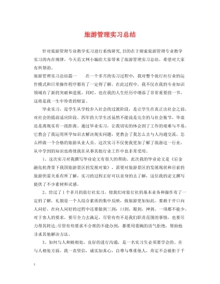 旅游管理实习总结