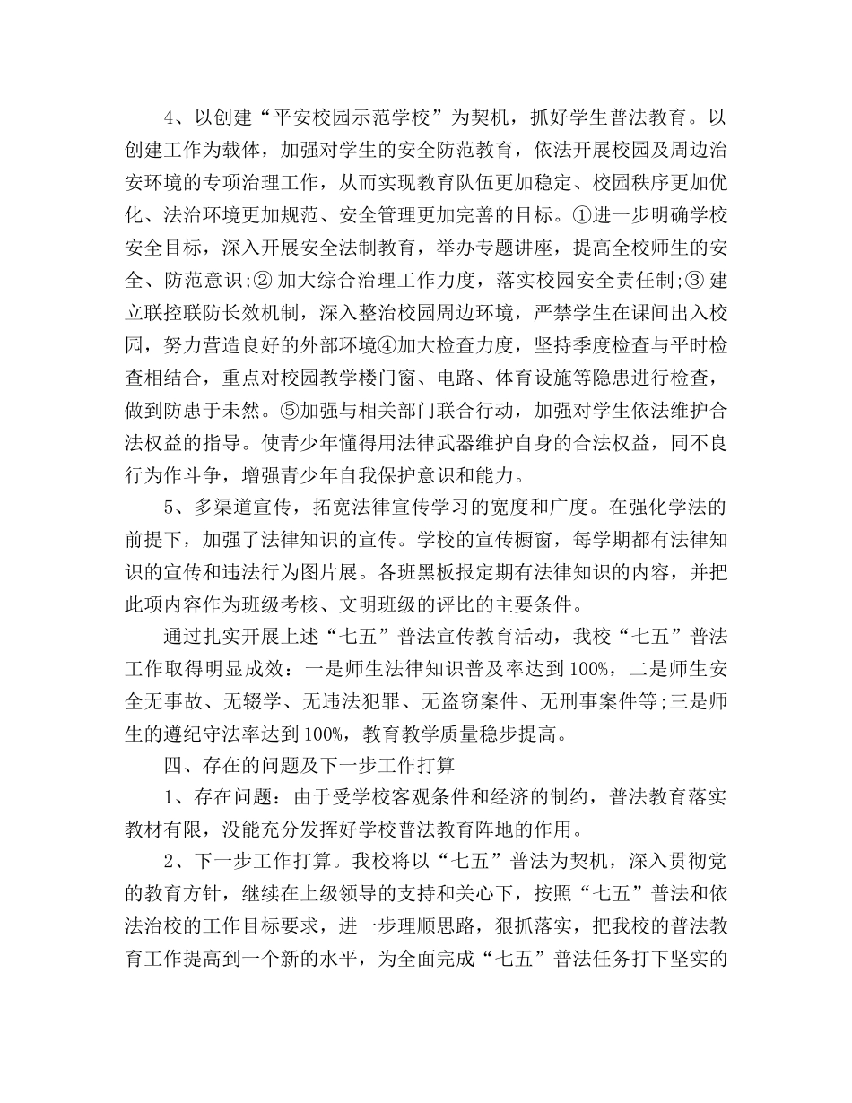 2024学校七五普法工作总结 _第3页