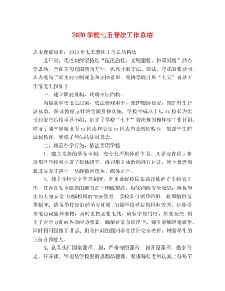 2024学校七五普法工作总结 