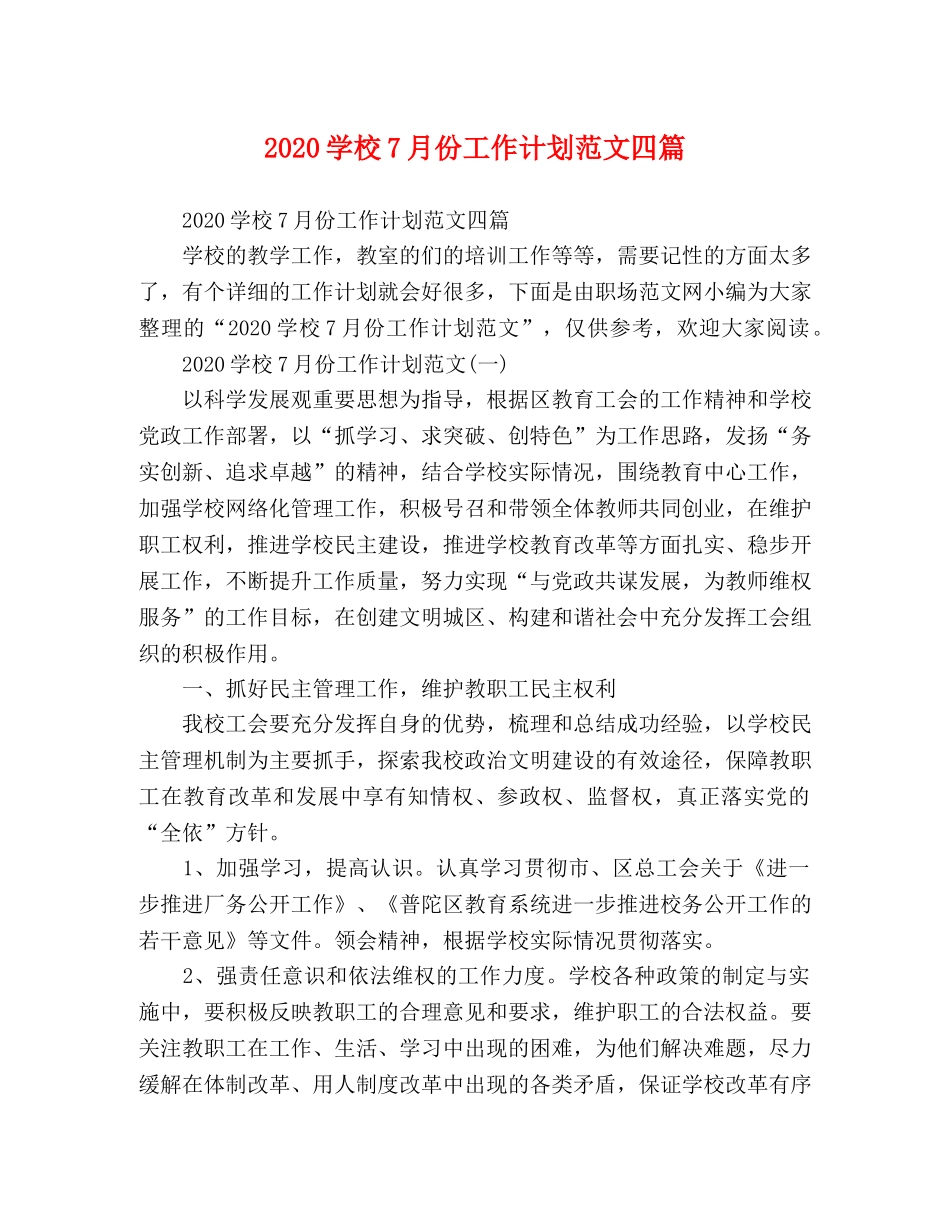 2024学校7月份工作计划范文四篇 _第1页