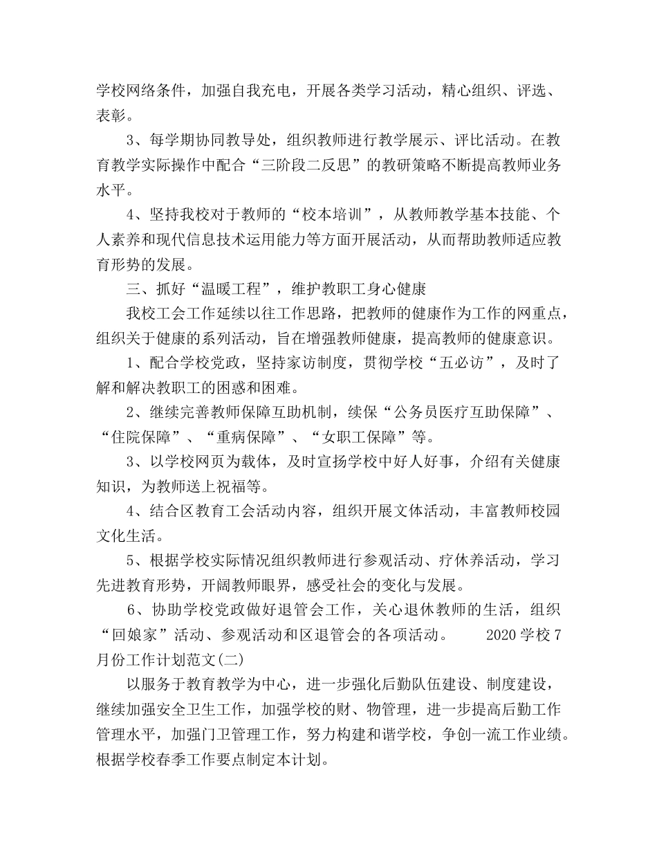 2024学校7月份工作计划范文四篇 _第3页
