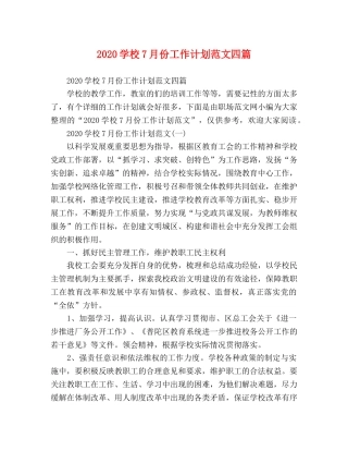 2024学校7月份工作计划范文四篇 