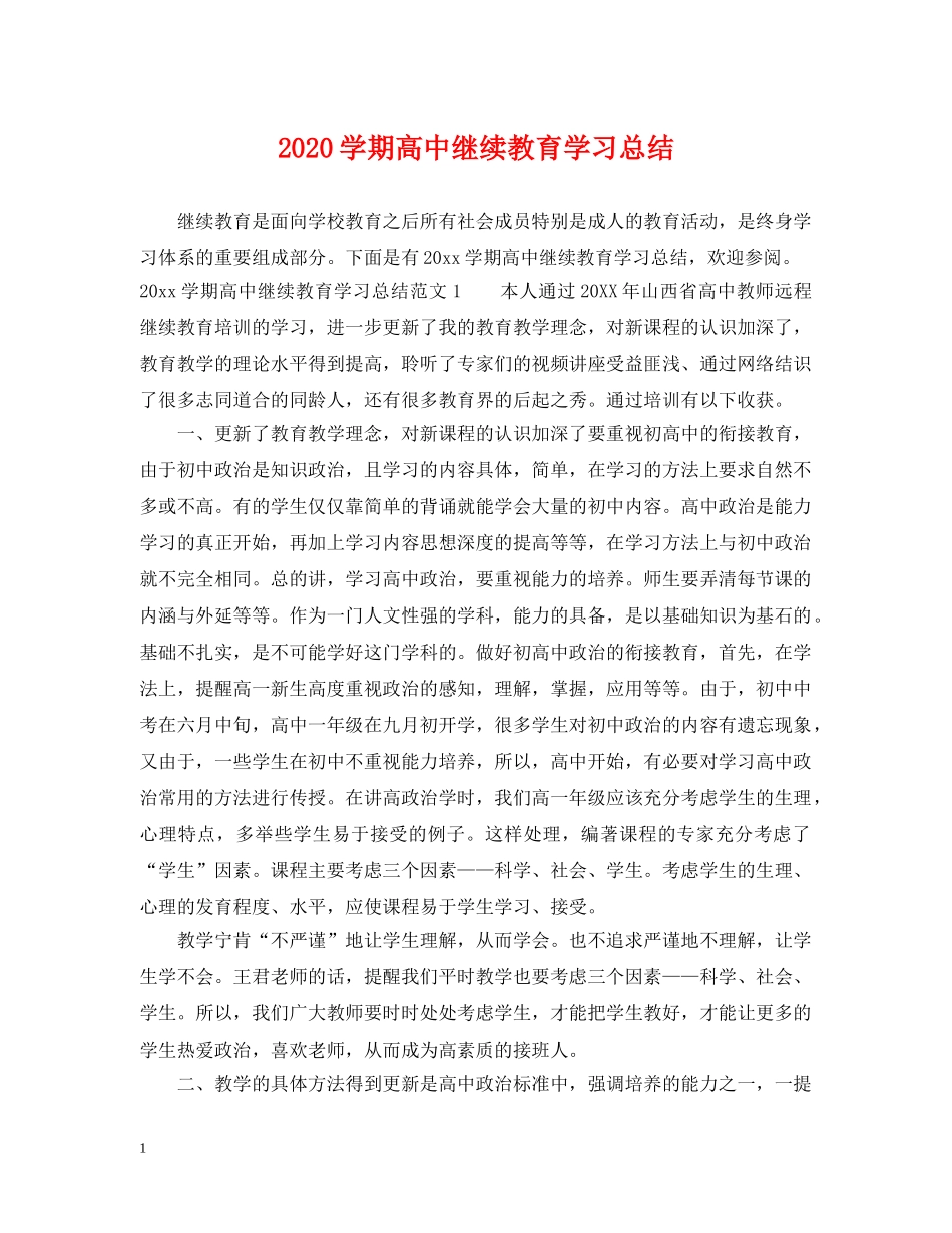 2024学期高中继续教育学习总结 _第1页