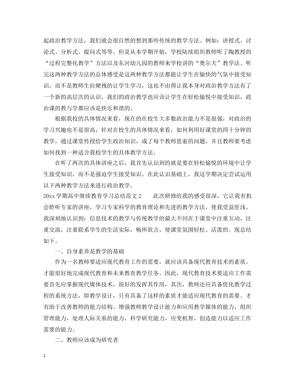 2024学期高中继续教育学习总结 _第2页