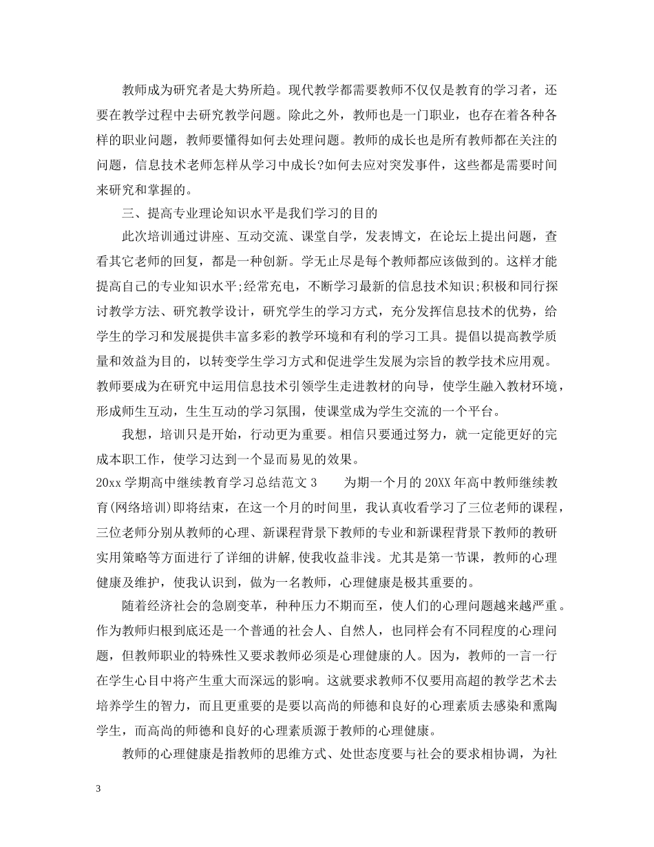 2024学期高中继续教育学习总结 _第3页