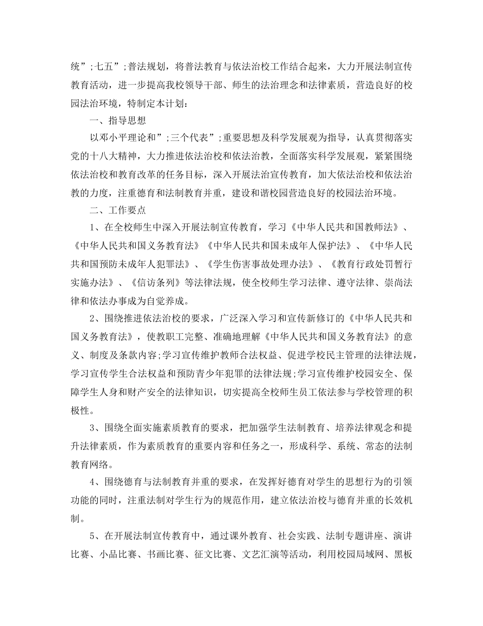 2024学校七五普法工作计划安排 _第3页