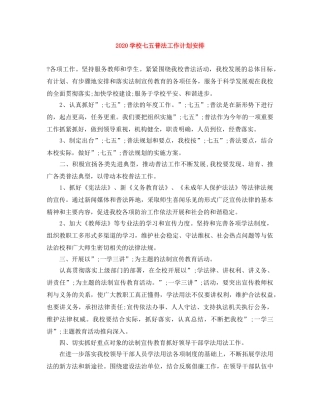 2024学校七五普法工作计划安排 