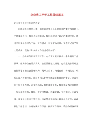 企业员工半年工作总结范文