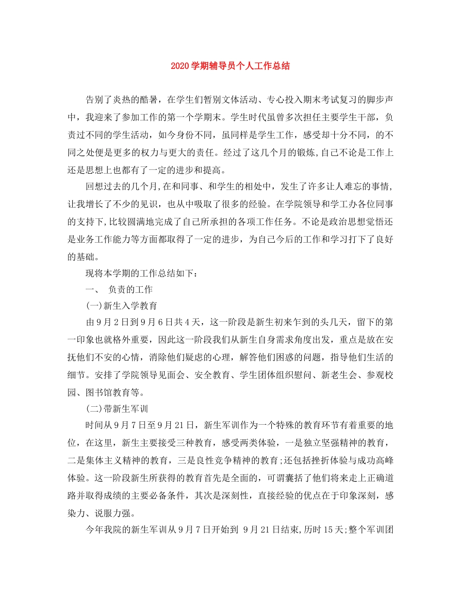 2024学期辅导员个人工作总结 _第1页