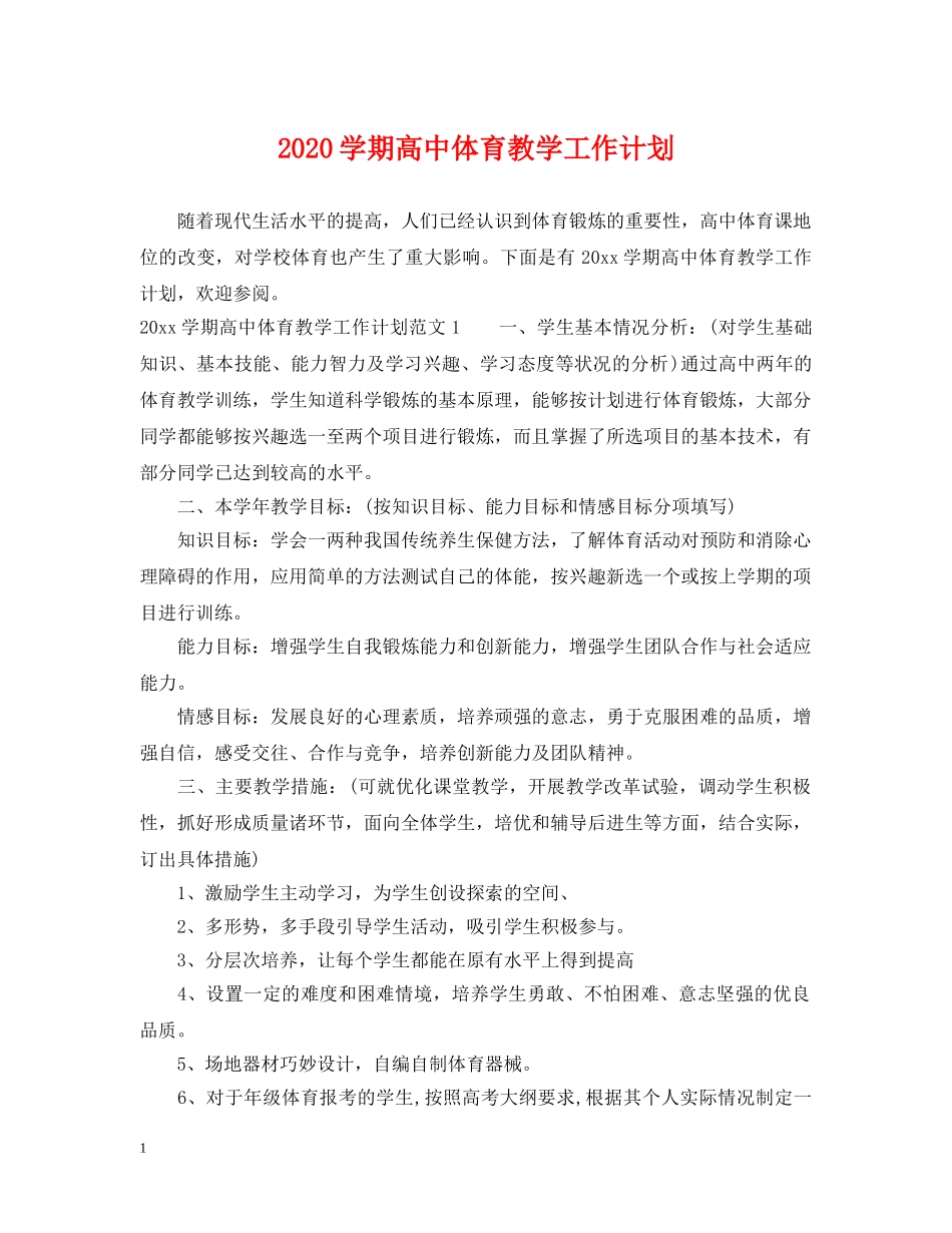 2024学期高中体育教学工作计划 _第1页