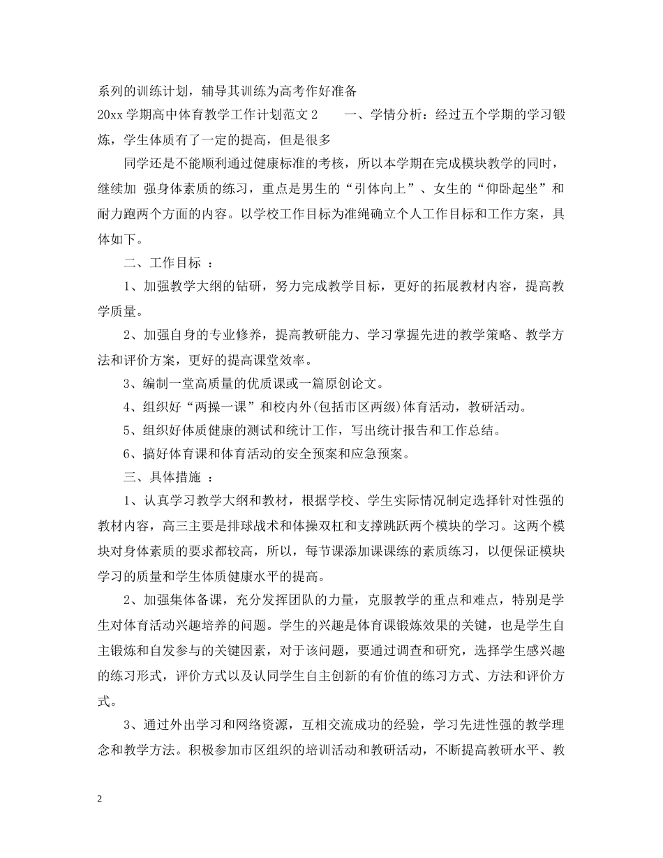 2024学期高中体育教学工作计划 _第2页