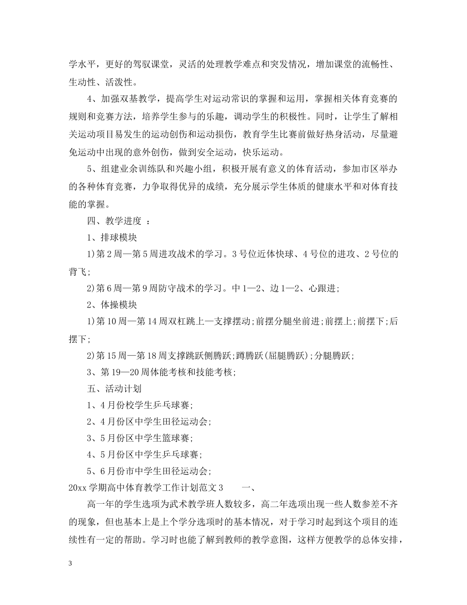 2024学期高中体育教学工作计划 _第3页