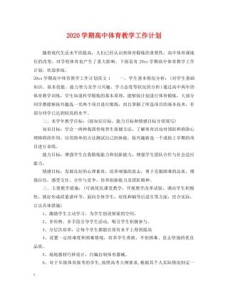 2024学期高中体育教学工作计划 