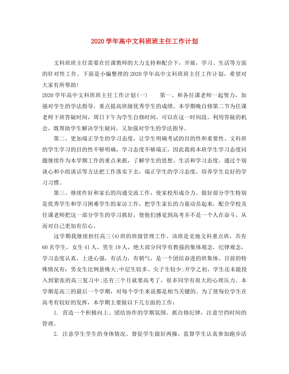 2024学年高中文科班班主任工作计划 _第1页