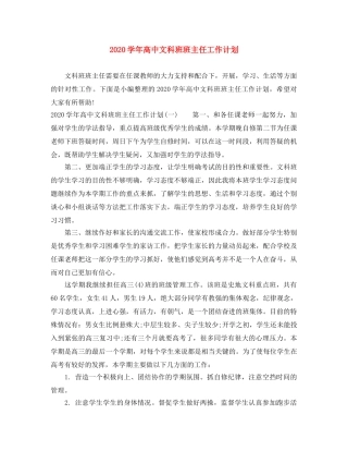 2024学年高中文科班班主任工作计划 