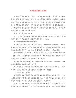 2024学期末值周工作总结 