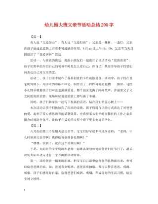 幼儿园大班父亲节活动总结200字