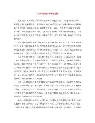 2020年国培个人研修总结