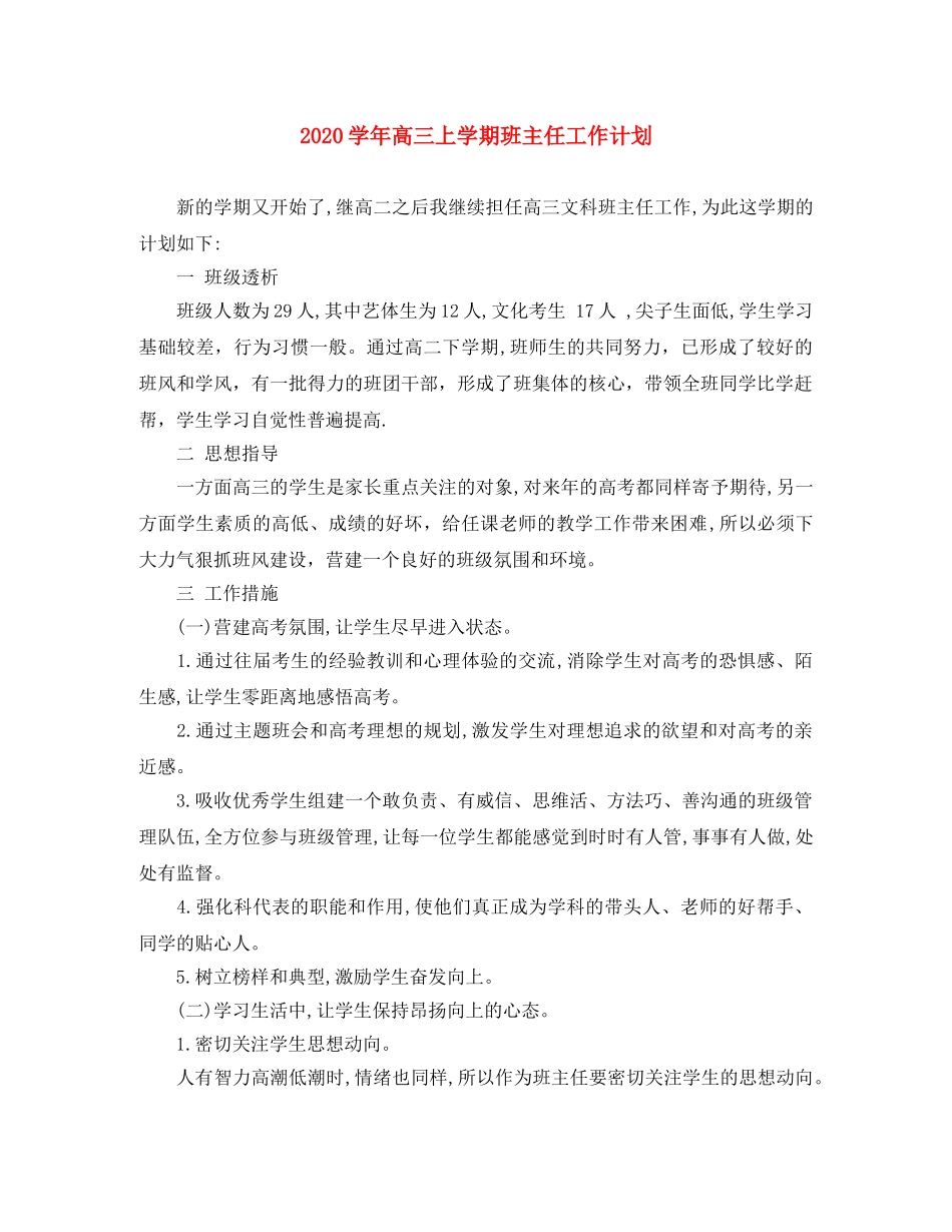 2024学年高三上学期班主任工作计划 _第1页