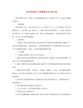 2024学年高三上学期班主任工作计划 