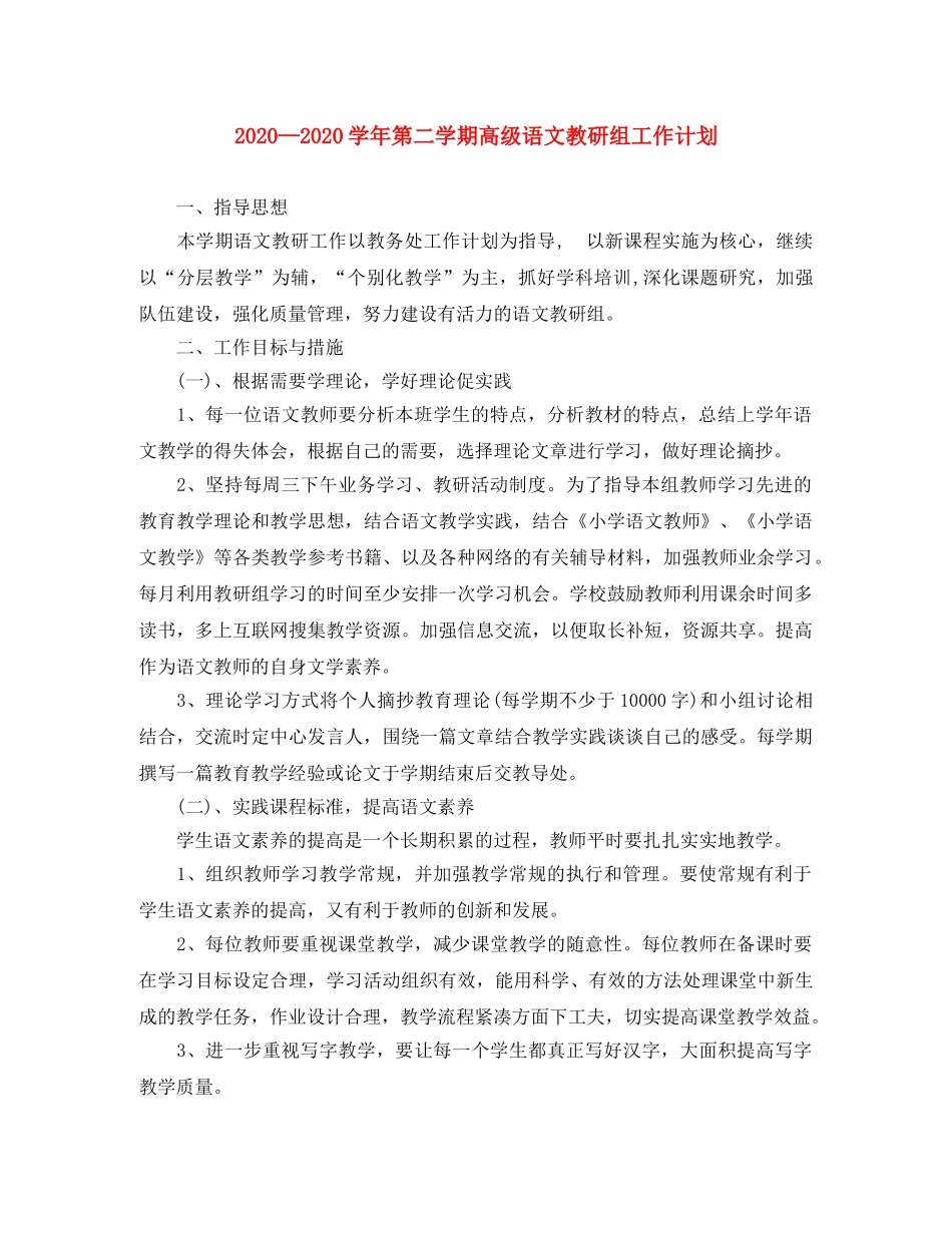 2024学年第二学期高级语文教研组工作计划 _第1页